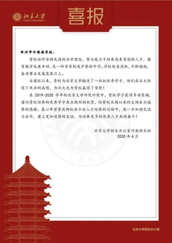 #大学#清北喜报:郑州外国语学校毕业生94人获142项奖励